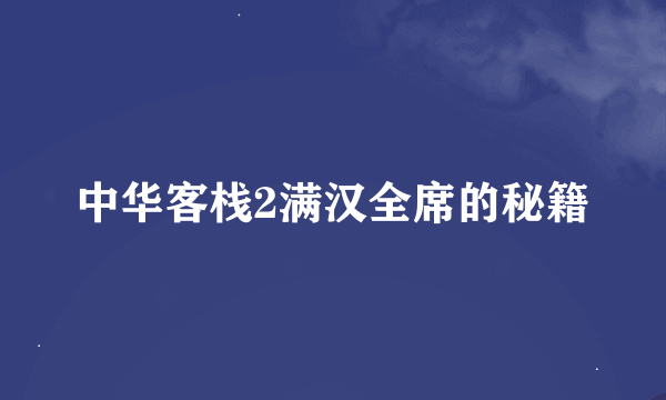 中华客栈2满汉全席的秘籍