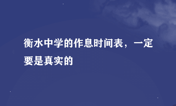 衡水中学的作息时间表，一定要是真实的