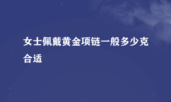 女士佩戴黄金项链一般多少克合适