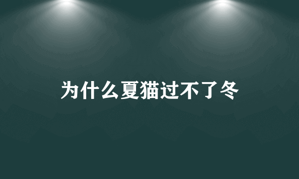 为什么夏猫过不了冬