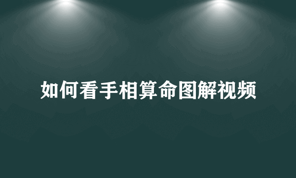 如何看手相算命图解视频