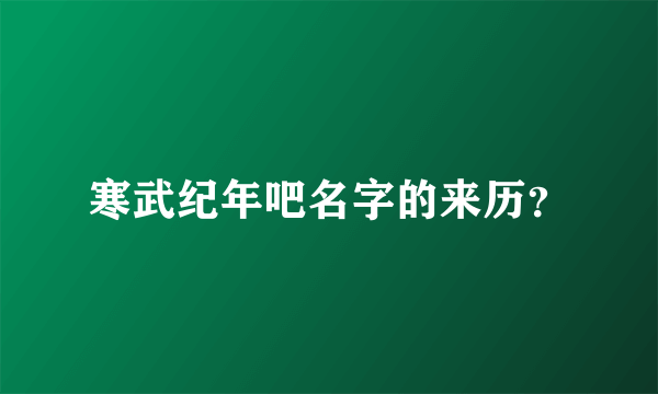 寒武纪年吧名字的来历？