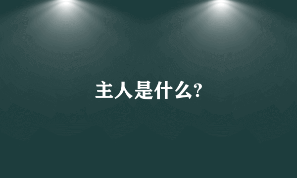 主人是什么?