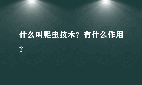 什么叫爬虫技术？有什么作用？