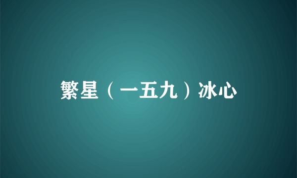 繁星（一五九）冰心