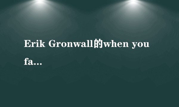 Erik Gronwall的when you fall中文歌词