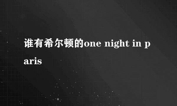 谁有希尔顿的one night in paris