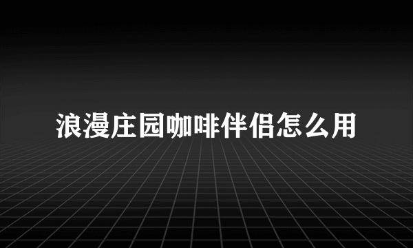 浪漫庄园咖啡伴侣怎么用