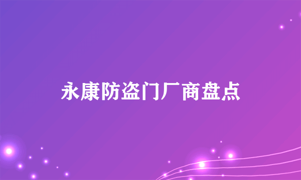 永康防盗门厂商盘点