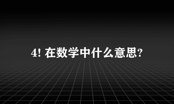 4! 在数学中什么意思?