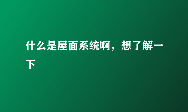 什么是屋面系统啊，想了解一下