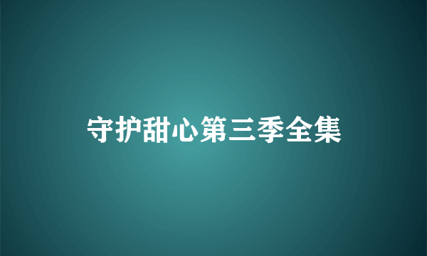 守护甜心第三季全集