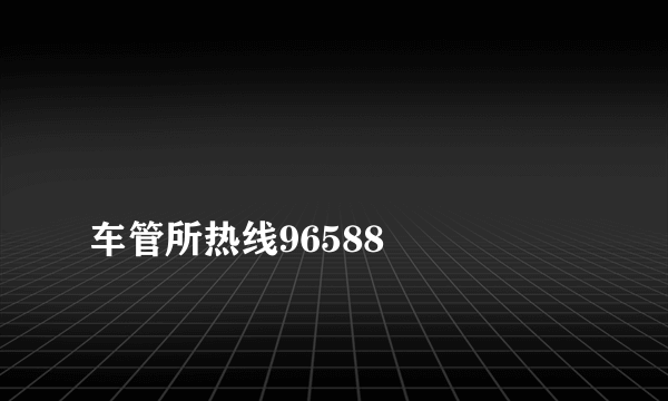 
车管所热线96588

