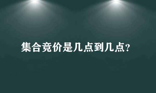 集合竞价是几点到几点？