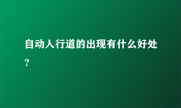 自动人行道的出现有什么好处？