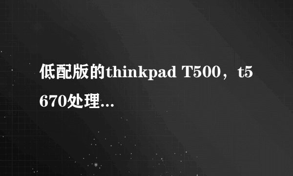 低配版的thinkpad T500，t5670处理器可以升级到p8600吗？