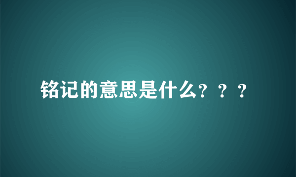 铭记的意思是什么？？？