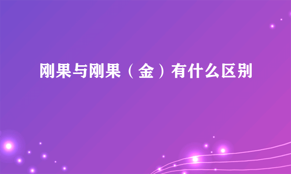 刚果与刚果（金）有什么区别