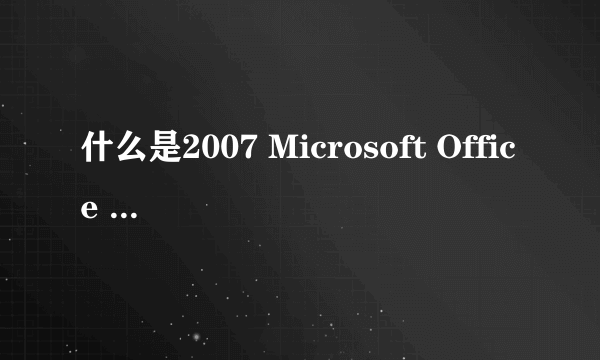 什么是2007 Microsoft Office 套件 Service Pack 3 (SP3)