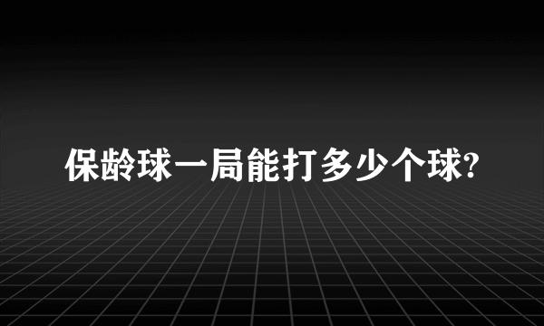 保龄球一局能打多少个球?