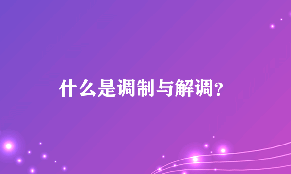 什么是调制与解调？