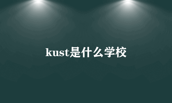 kust是什么学校