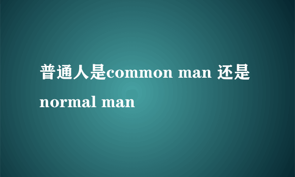 普通人是common man 还是 normal man