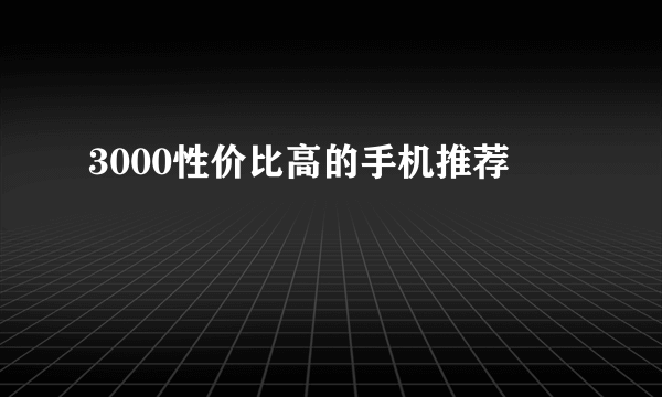 3000性价比高的手机推荐