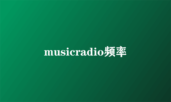 musicradio频率