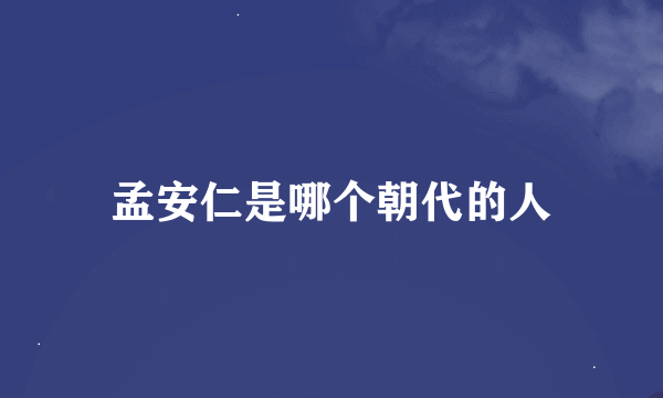 孟安仁是哪个朝代的人