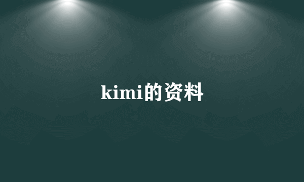 kimi的资料