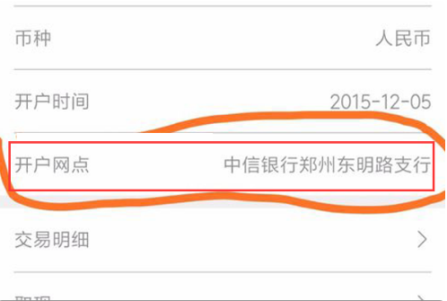 中信银行怎么查询自己的开户行支行名称?