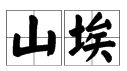 “山埃”有什么用途？