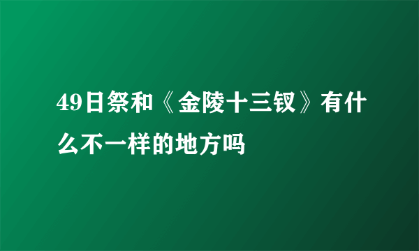 49日祭和《金陵十三钗》有什么不一样的地方吗