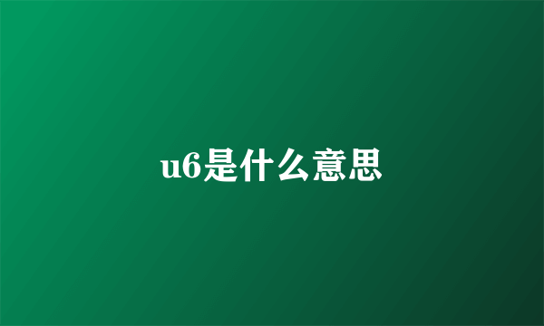 u6是什么意思