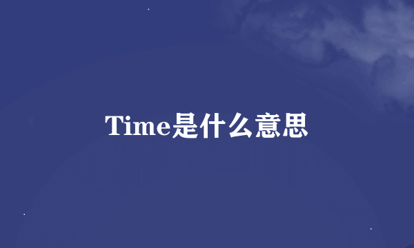 Time是什么意思