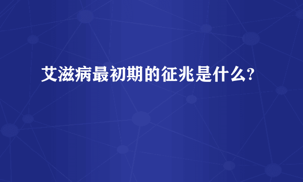 艾滋病最初期的征兆是什么?