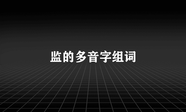 监的多音字组词