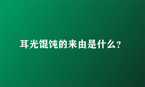 耳光馄饨的来由是什么？