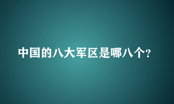 中国的八大军区是哪八个？