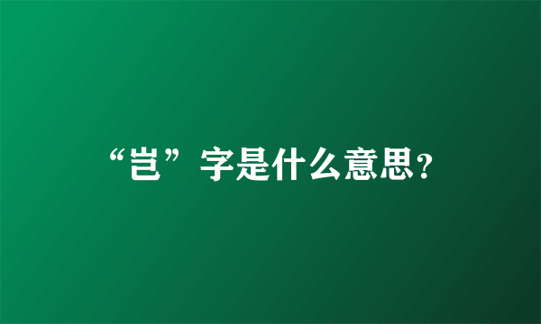 “岂”字是什么意思？