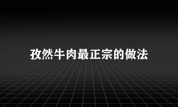 孜然牛肉最正宗的做法