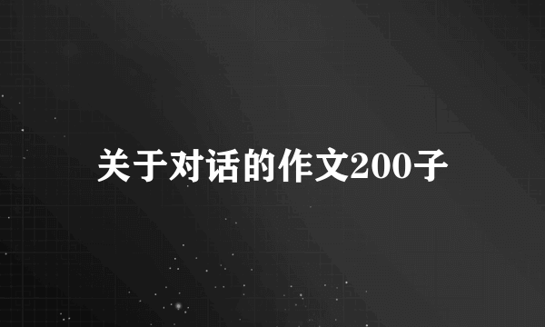 关于对话的作文200子