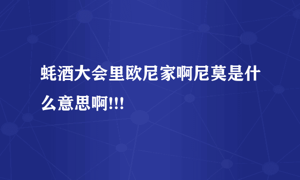 蚝酒大会里欧尼家啊尼莫是什么意思啊!!!