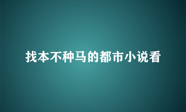 找本不种马的都市小说看