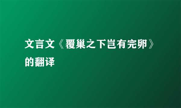 文言文《覆巢之下岂有完卵》的翻译