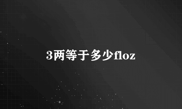 3两等于多少floz