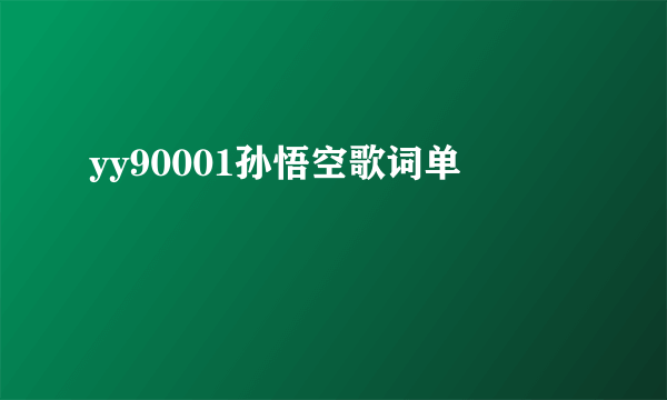 yy90001孙悟空歌词单