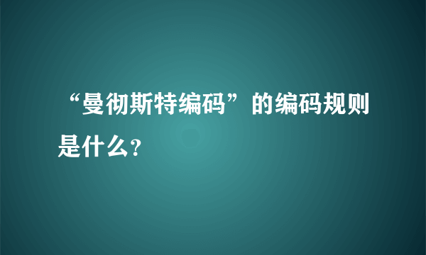 “曼彻斯特编码”的编码规则是什么？