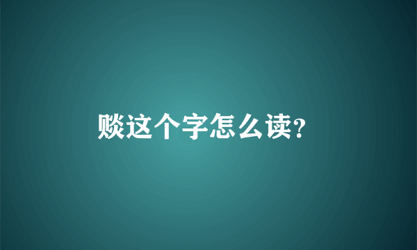 赕这个字怎么读？